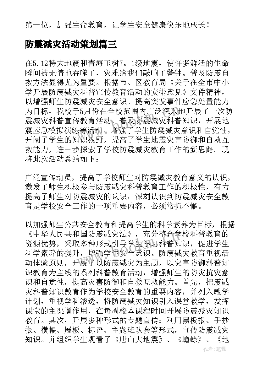 防震减灾活动策划 防震减灾活动总结(优秀7篇)