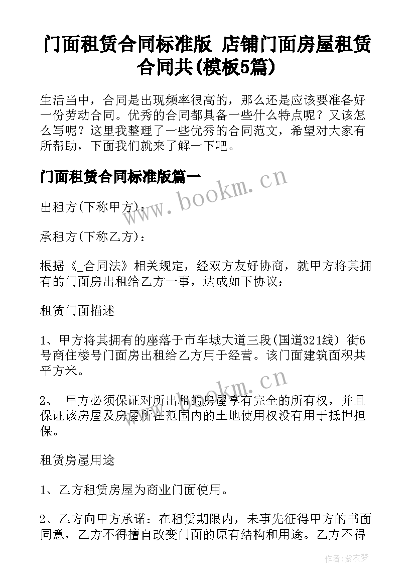 门面租赁合同标准版 店铺门面房屋租赁合同共(模板5篇)