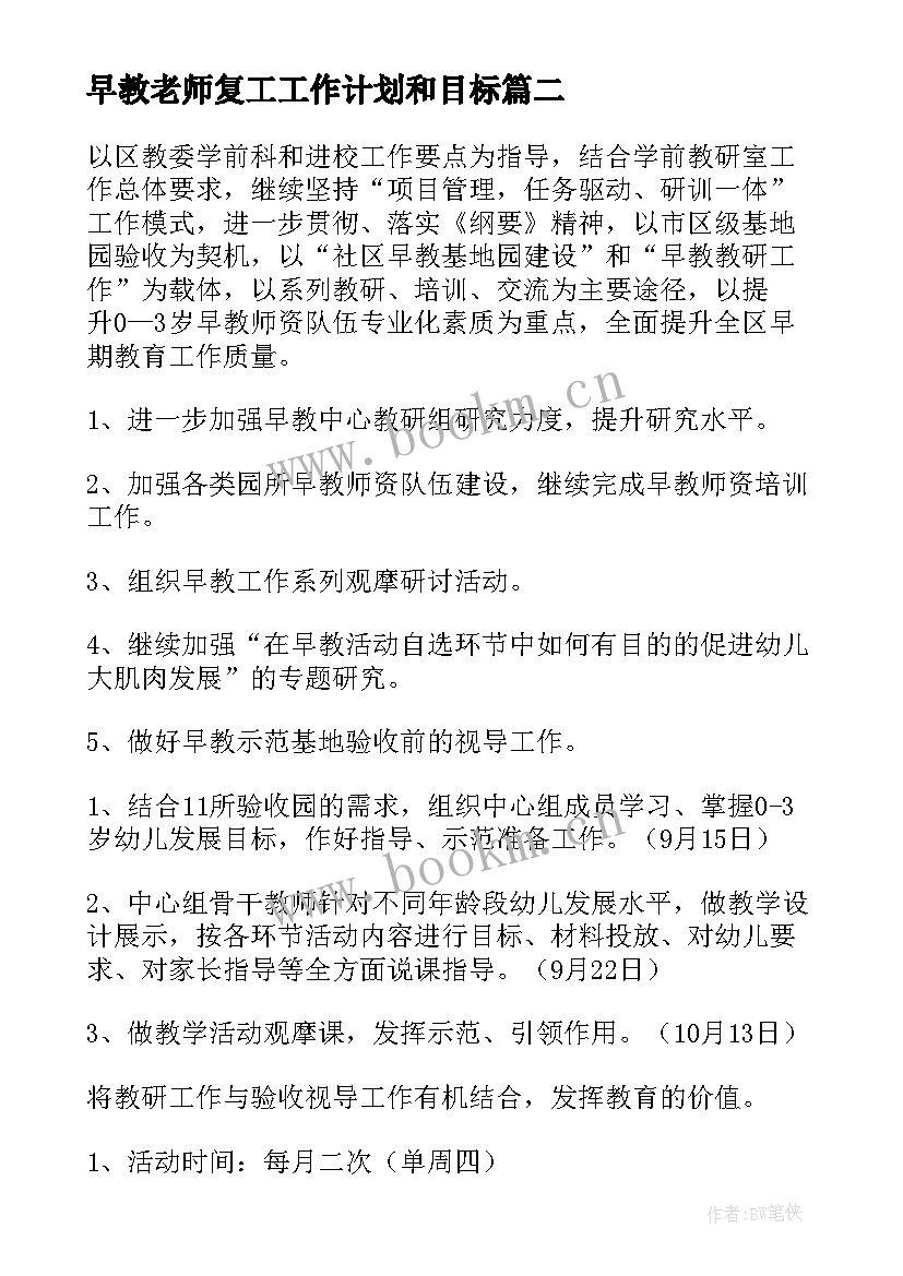 2023年早教老师复工工作计划和目标 早教老师个人工作计划(精选5篇)