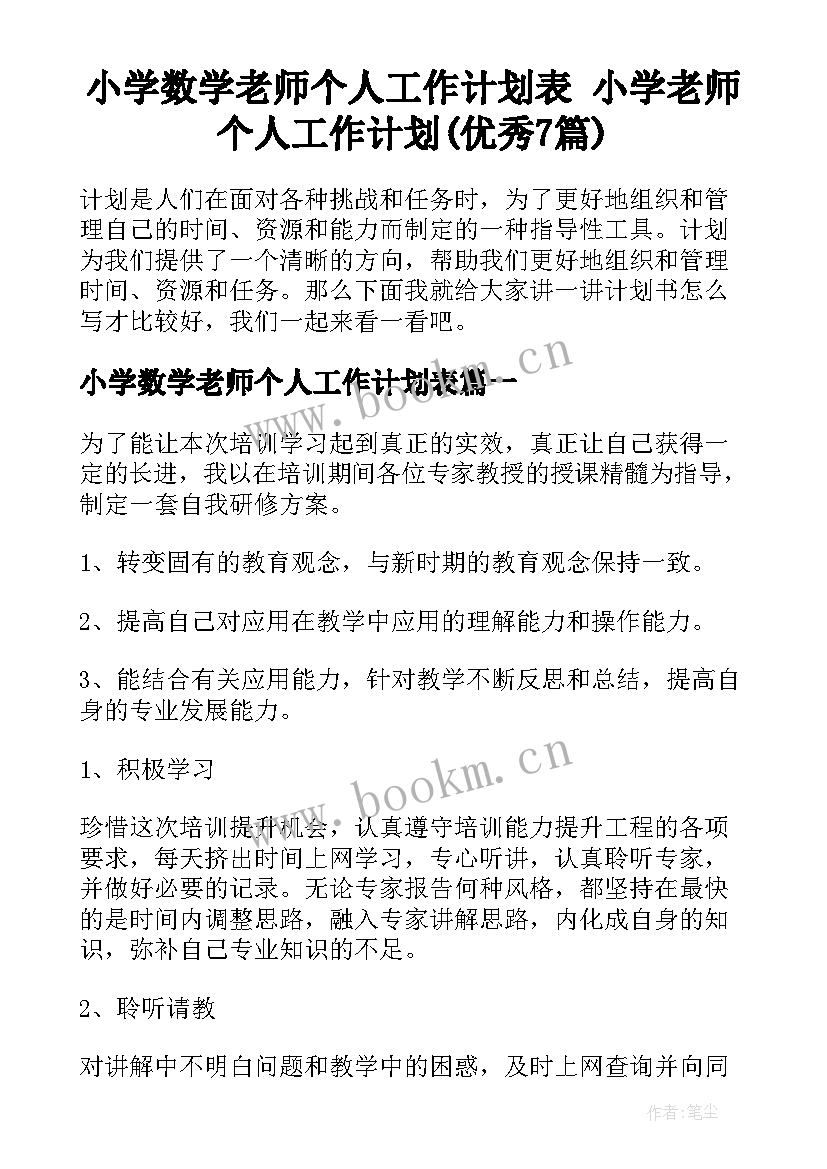 小学数学老师个人工作计划表 小学老师个人工作计划(优秀7篇)