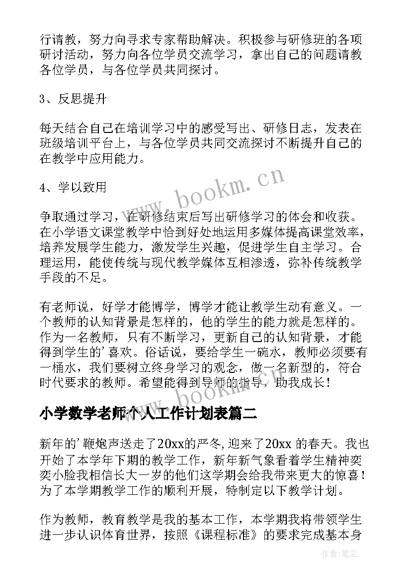 小学数学老师个人工作计划表 小学老师个人工作计划(优秀7篇)