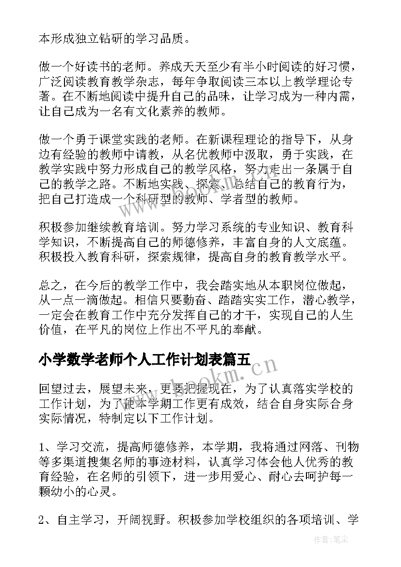 小学数学老师个人工作计划表 小学老师个人工作计划(优秀7篇)