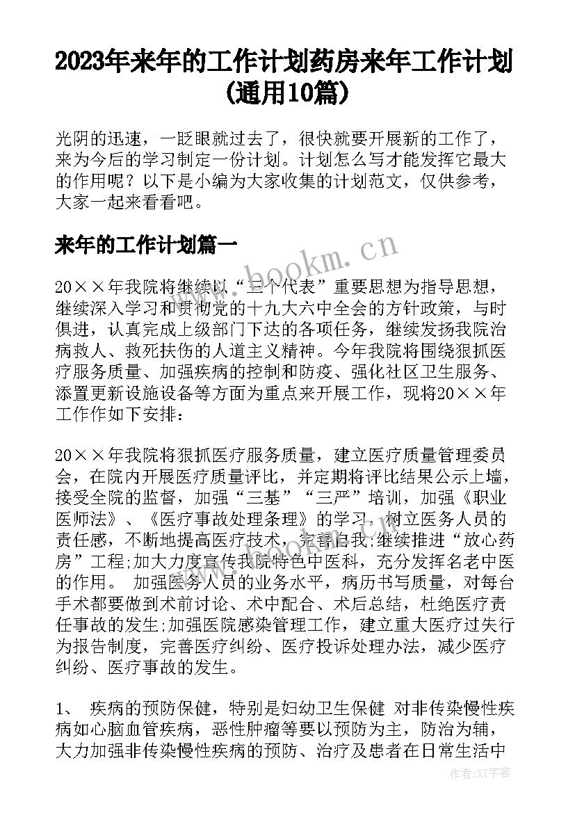 2023年来年的工作计划 药房来年工作计划(通用10篇)