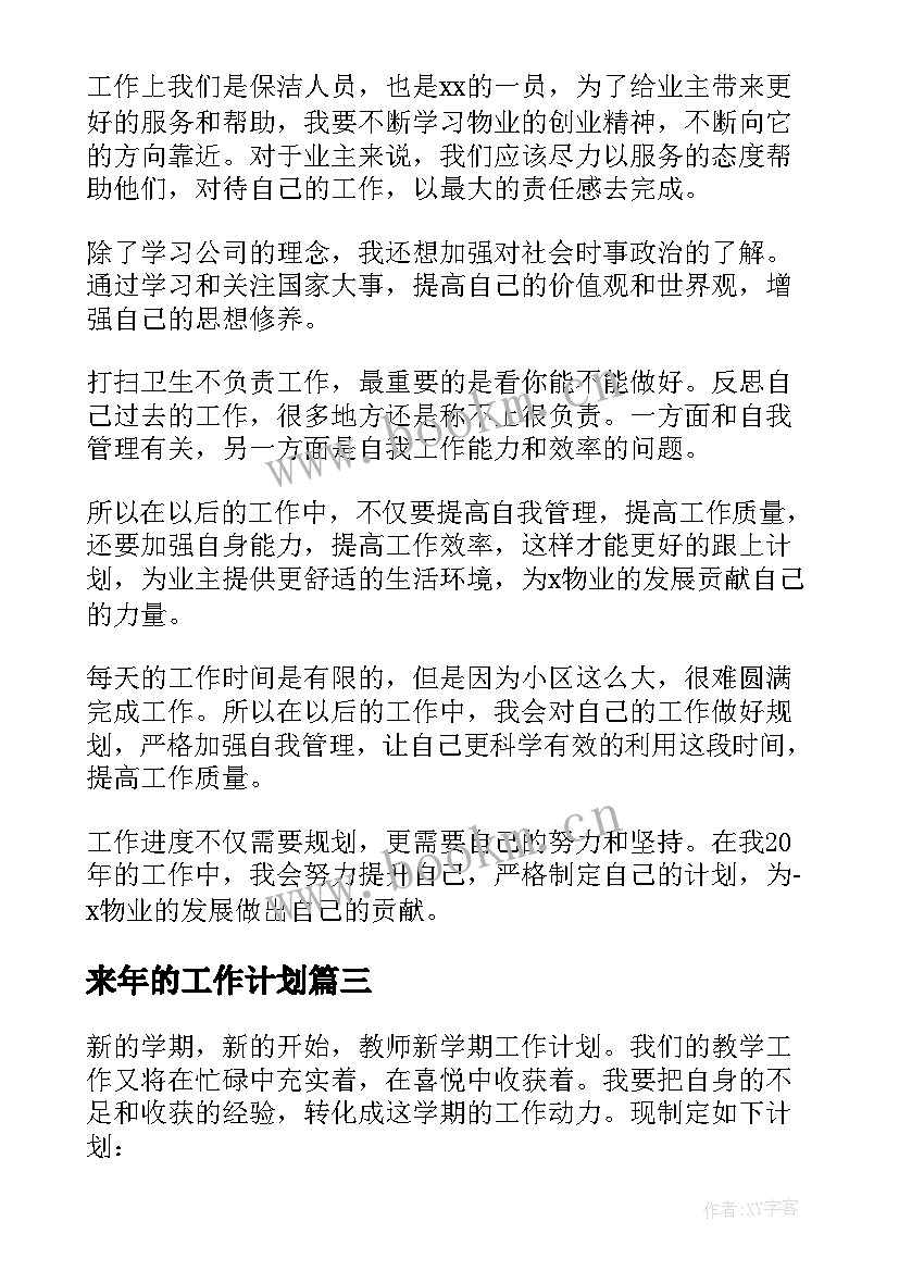 2023年来年的工作计划 药房来年工作计划(通用10篇)