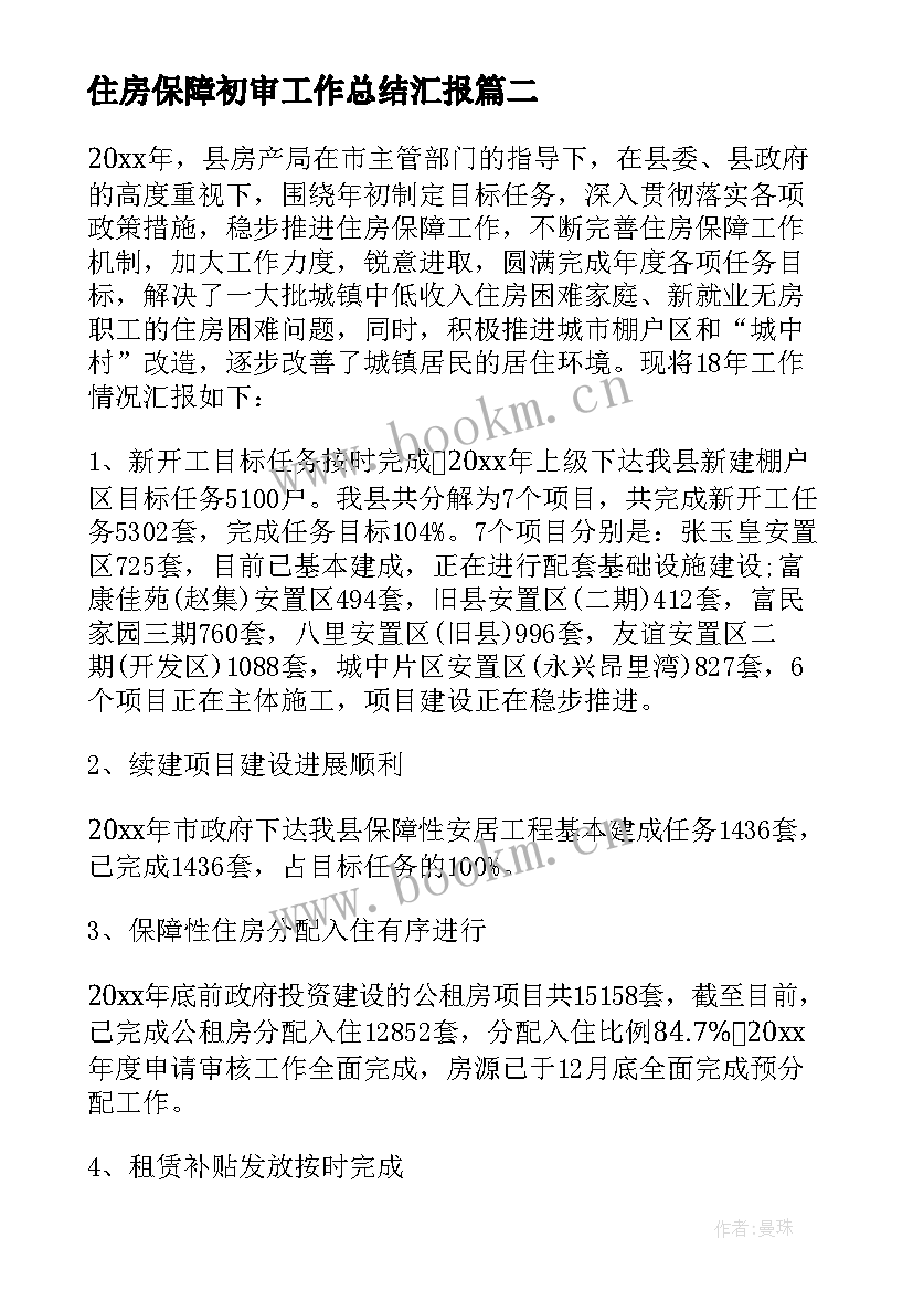 住房保障初审工作总结汇报 住房保障工作总结(大全5篇)