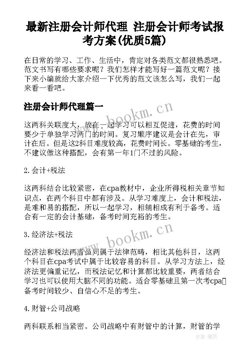 最新注册会计师代理 注册会计师考试报考方案(优质5篇)