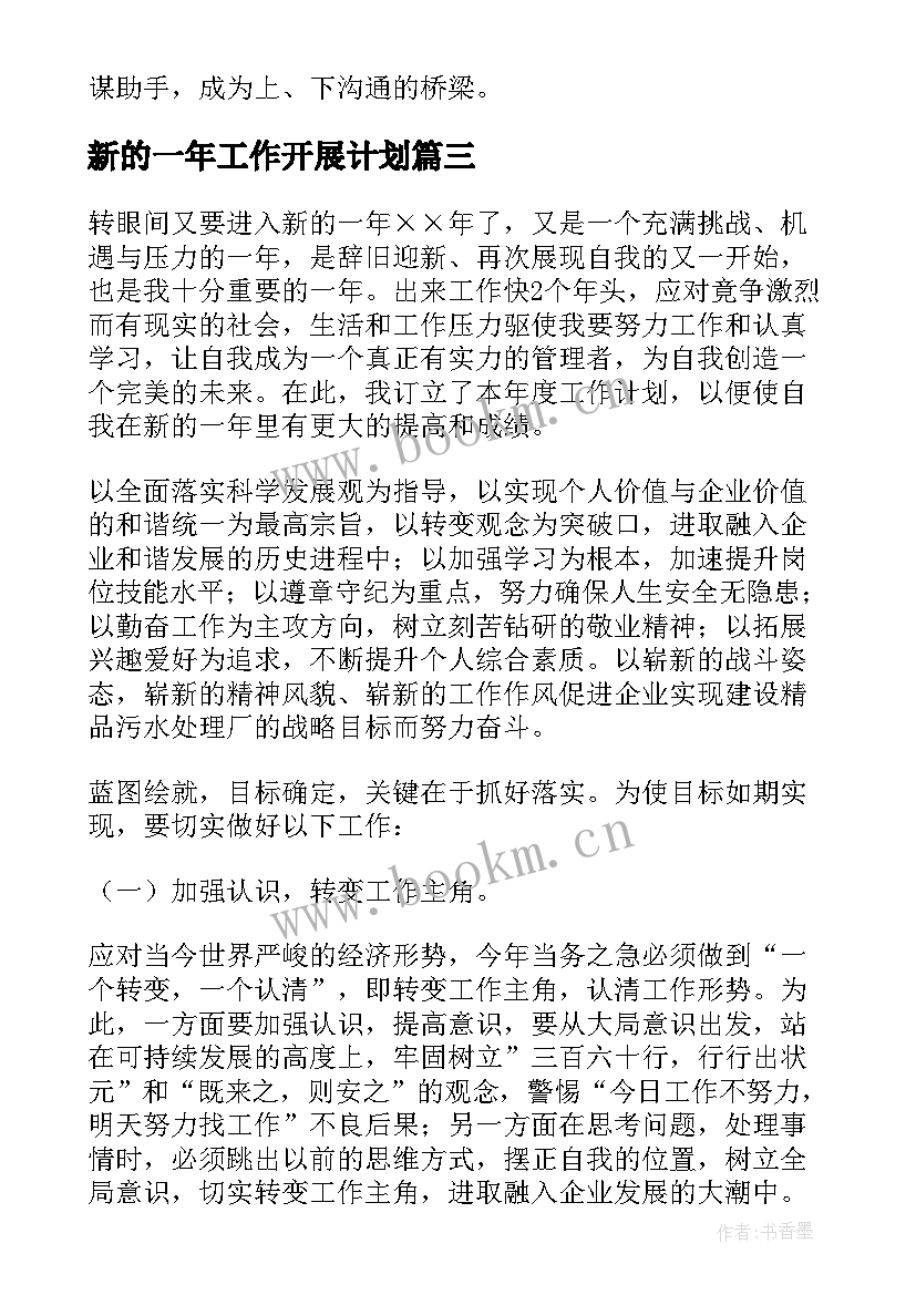 最新新的一年工作开展计划 新的一年工作计划(优质6篇)