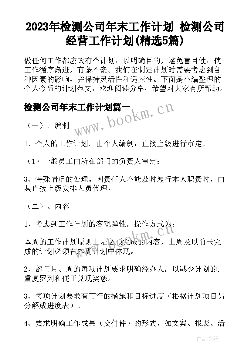 2023年检测公司年末工作计划 检测公司经营工作计划(精选5篇)