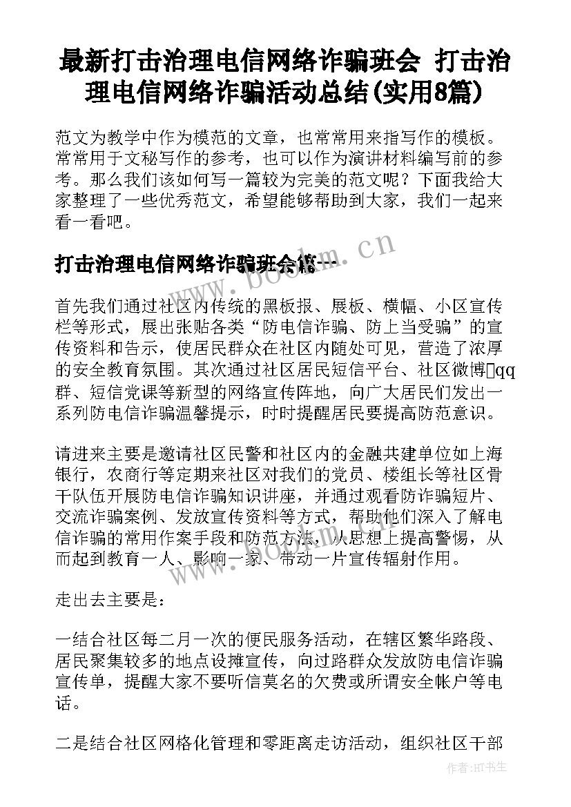 最新打击治理电信网络诈骗班会 打击治理电信网络诈骗活动总结(实用8篇)