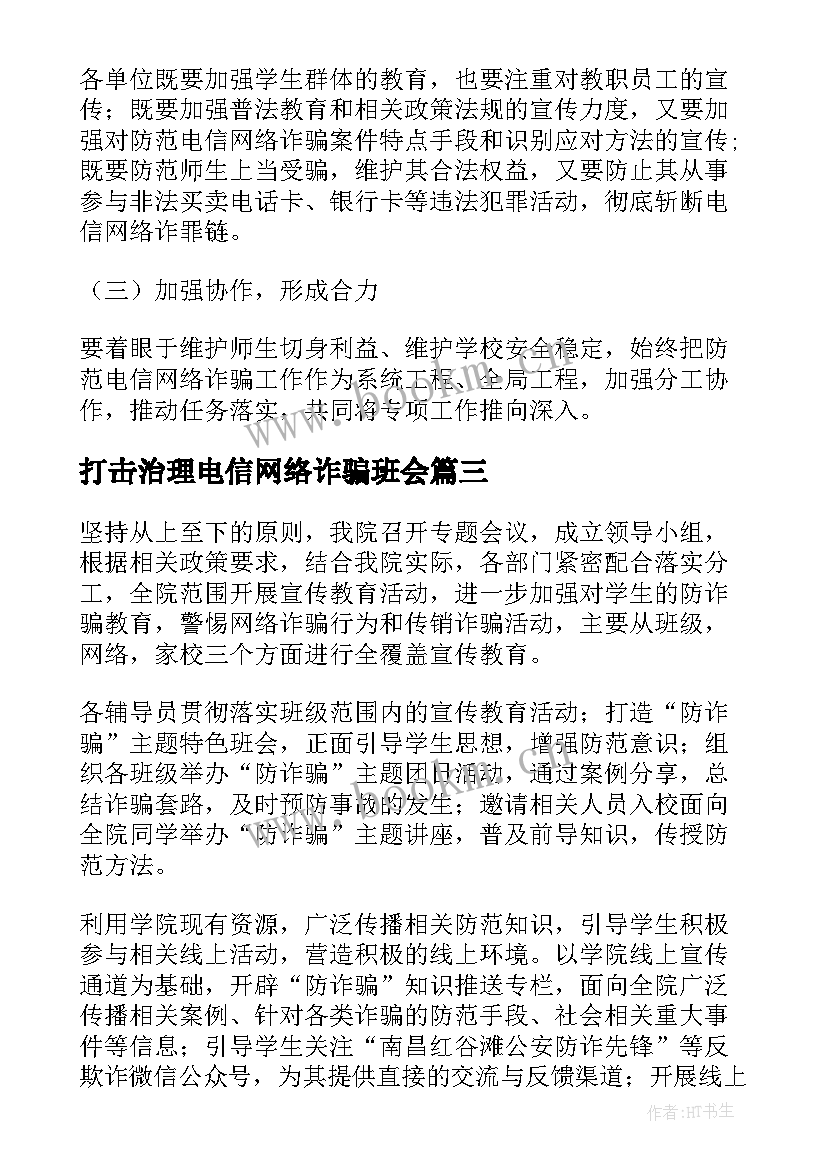 最新打击治理电信网络诈骗班会 打击治理电信网络诈骗活动总结(实用8篇)