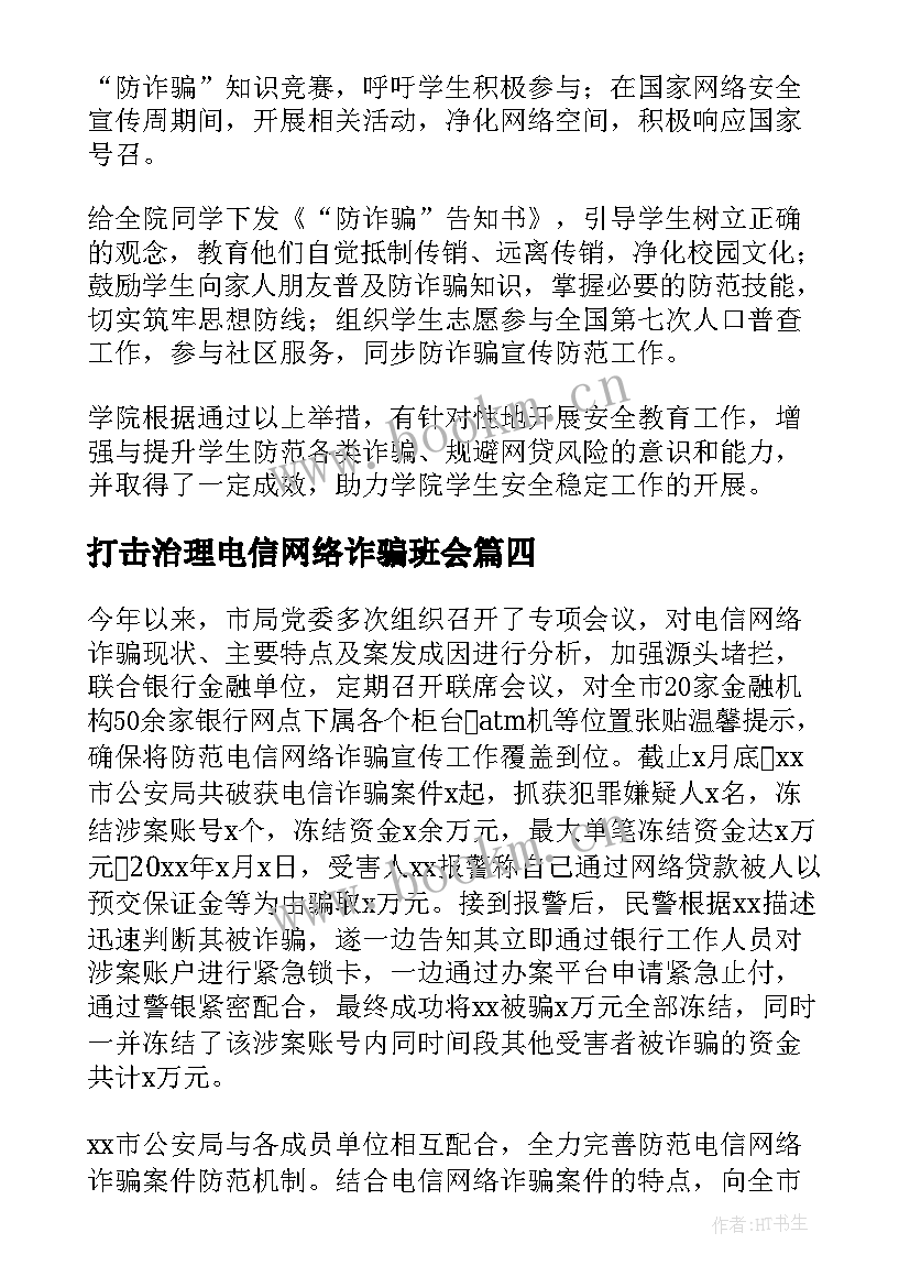 最新打击治理电信网络诈骗班会 打击治理电信网络诈骗活动总结(实用8篇)