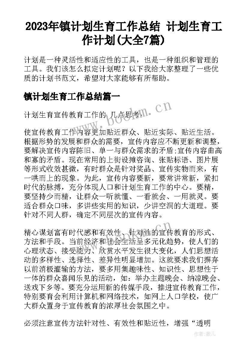 2023年镇计划生育工作总结 计划生育工作计划(大全7篇)