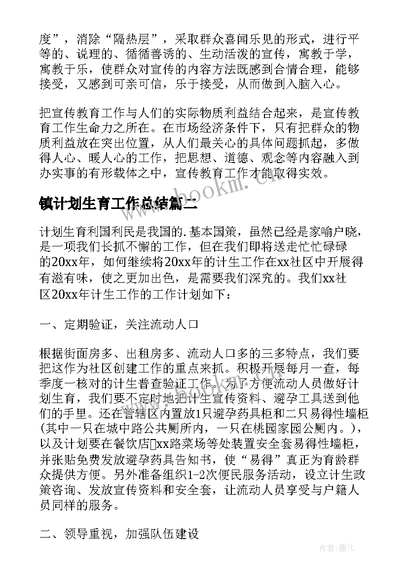 2023年镇计划生育工作总结 计划生育工作计划(大全7篇)