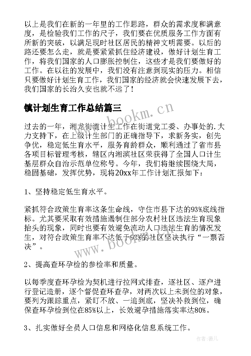 2023年镇计划生育工作总结 计划生育工作计划(大全7篇)