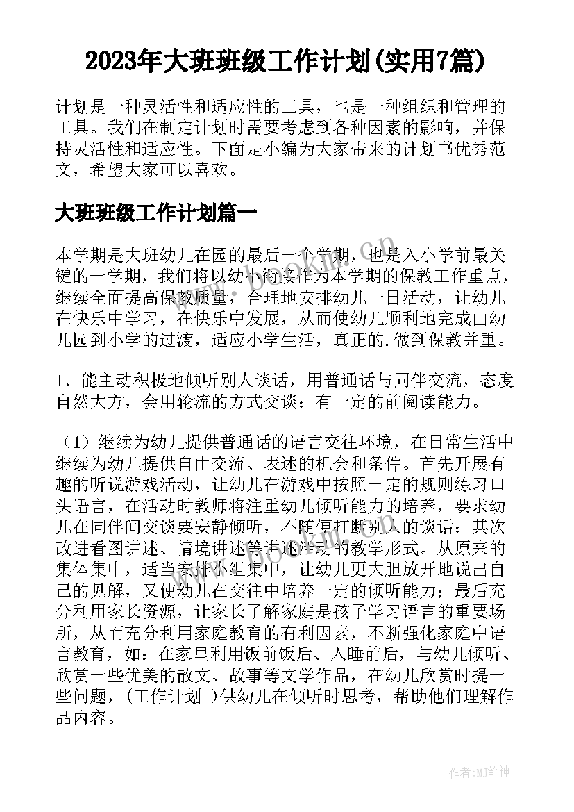 2023年大班班级工作计划(实用7篇)