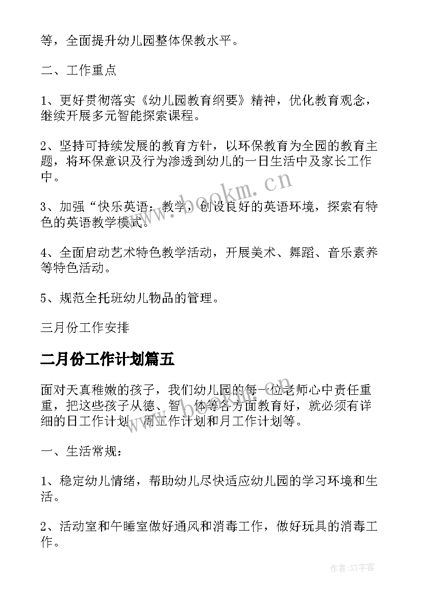 最新二月份工作计划(汇总7篇)