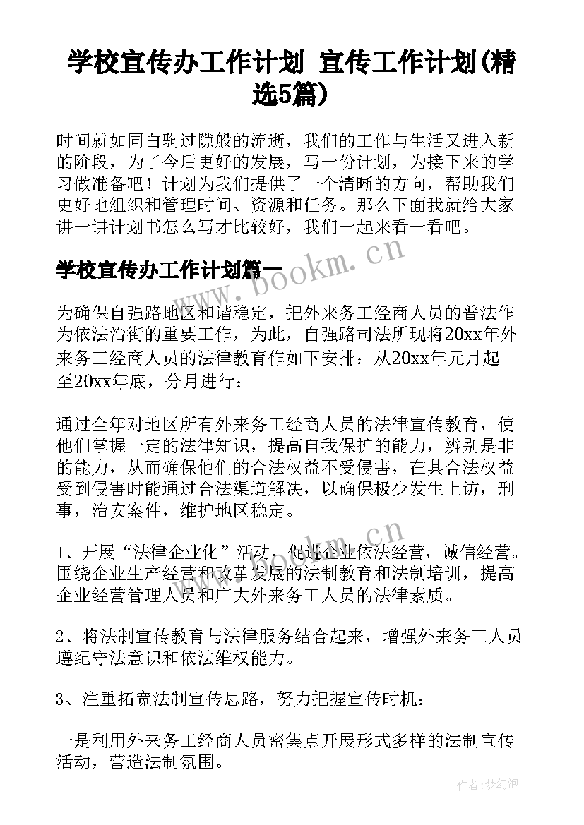 学校宣传办工作计划 宣传工作计划(精选5篇)