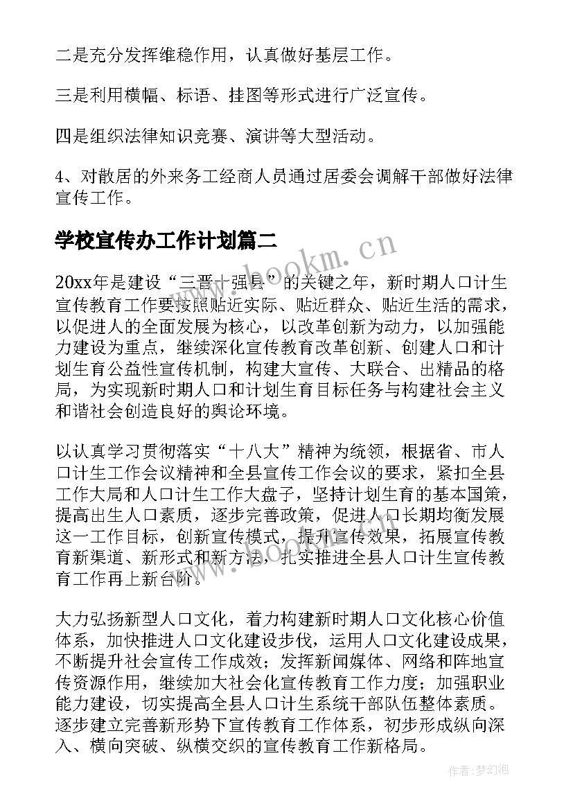 学校宣传办工作计划 宣传工作计划(精选5篇)