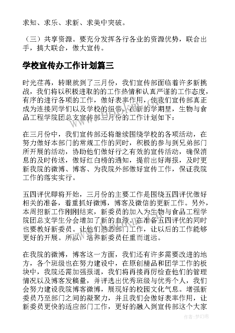 学校宣传办工作计划 宣传工作计划(精选5篇)