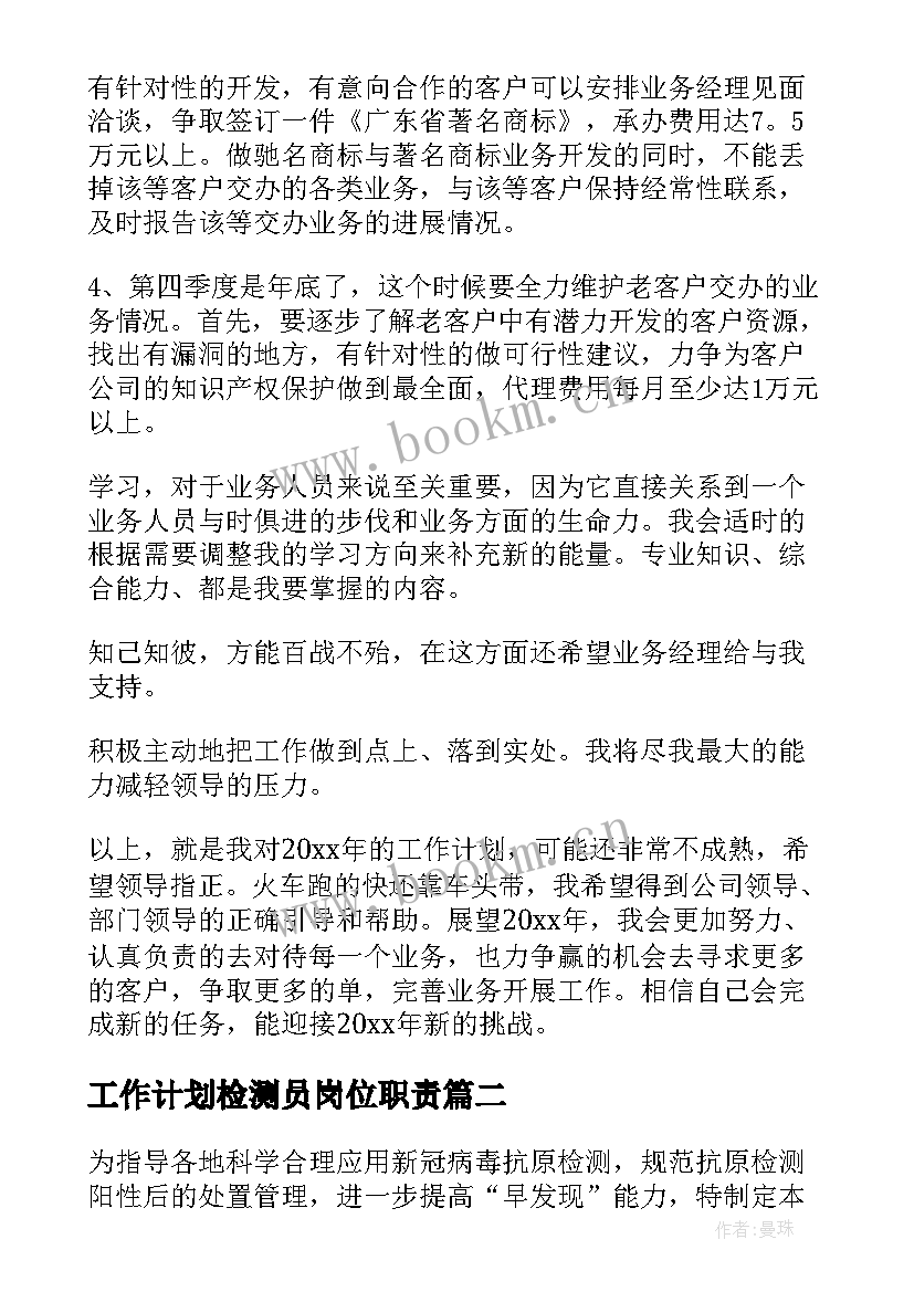 工作计划检测员岗位职责 检测机构工作计划(实用8篇)