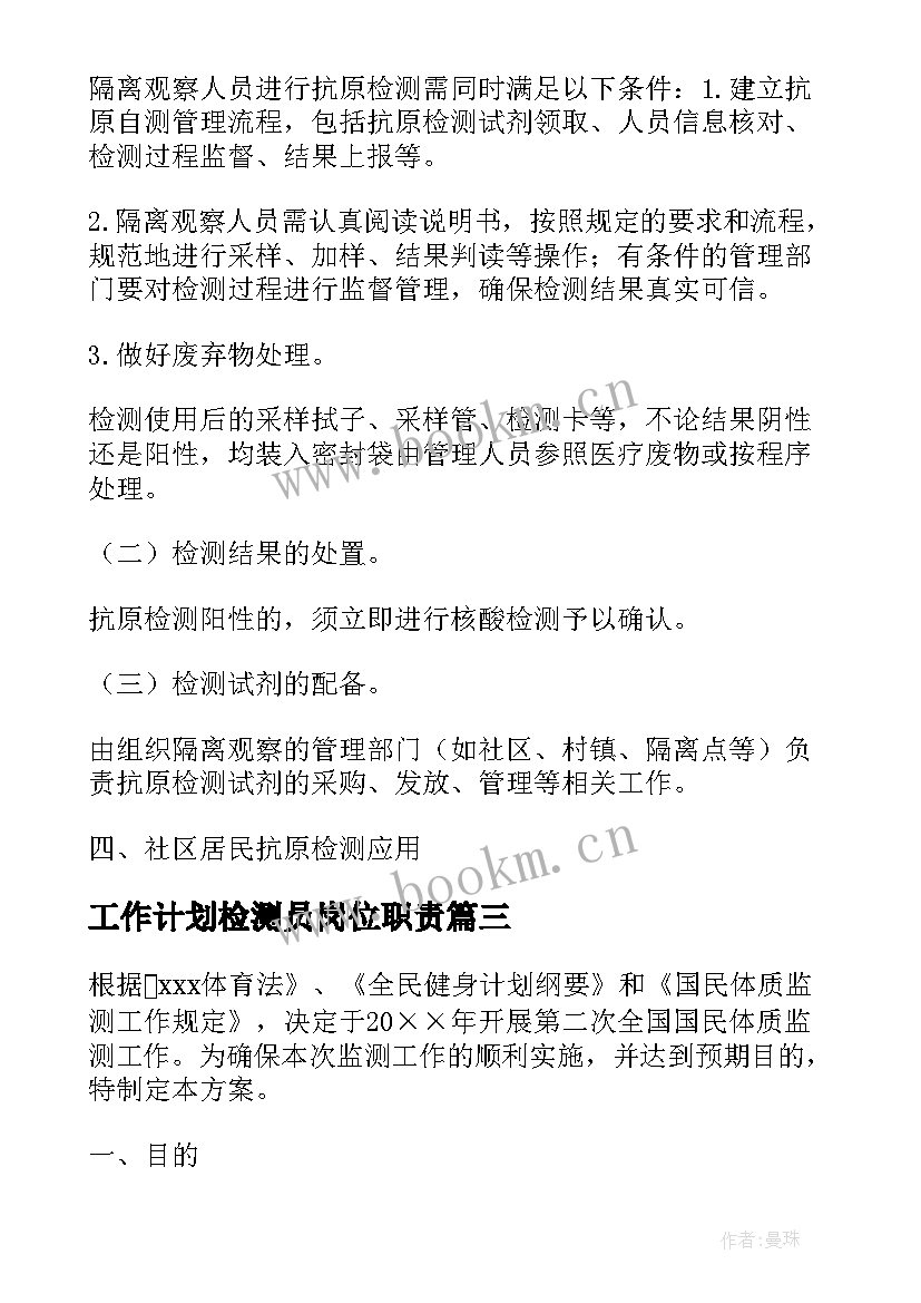 工作计划检测员岗位职责 检测机构工作计划(实用8篇)