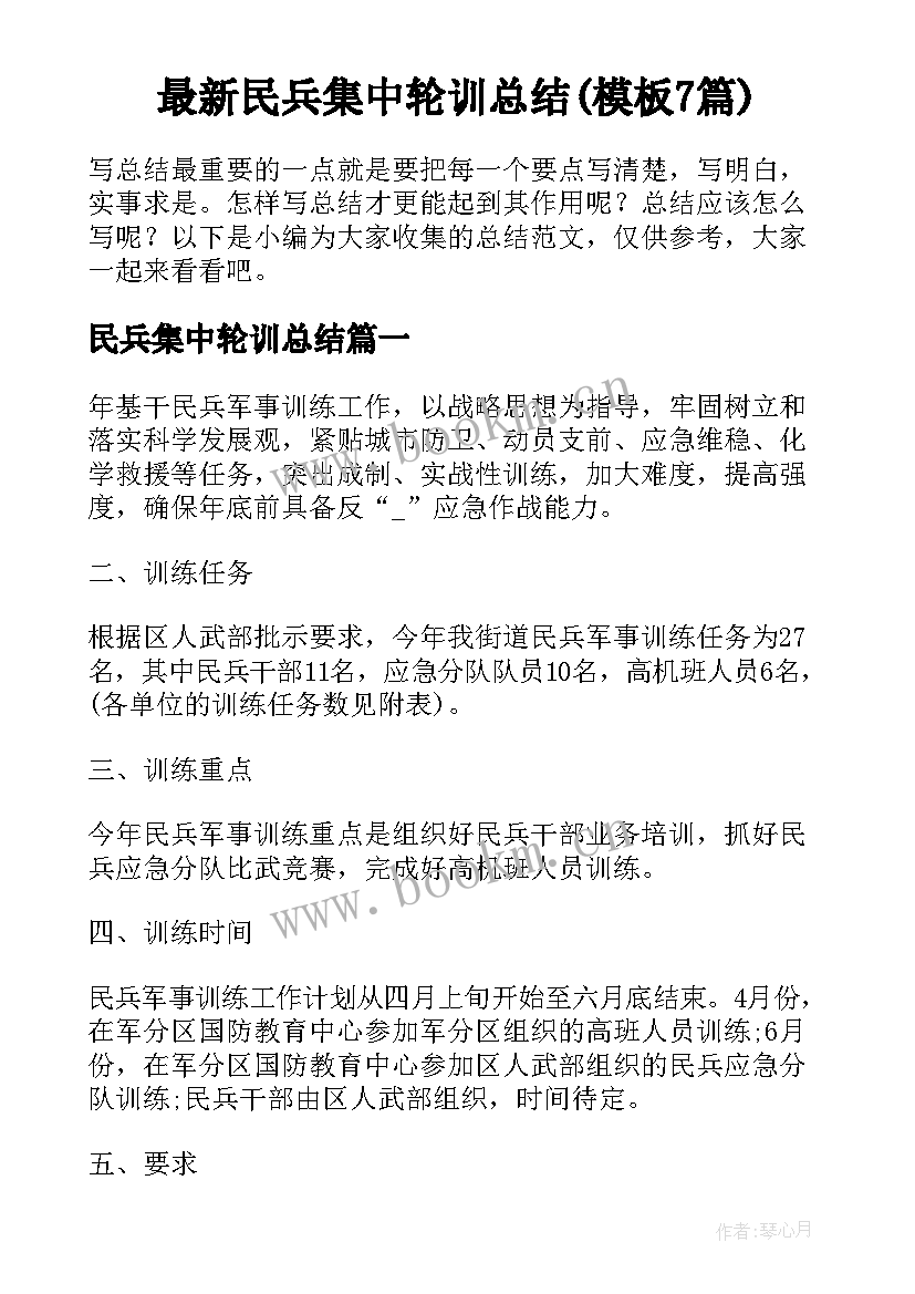 最新民兵集中轮训总结(模板7篇)