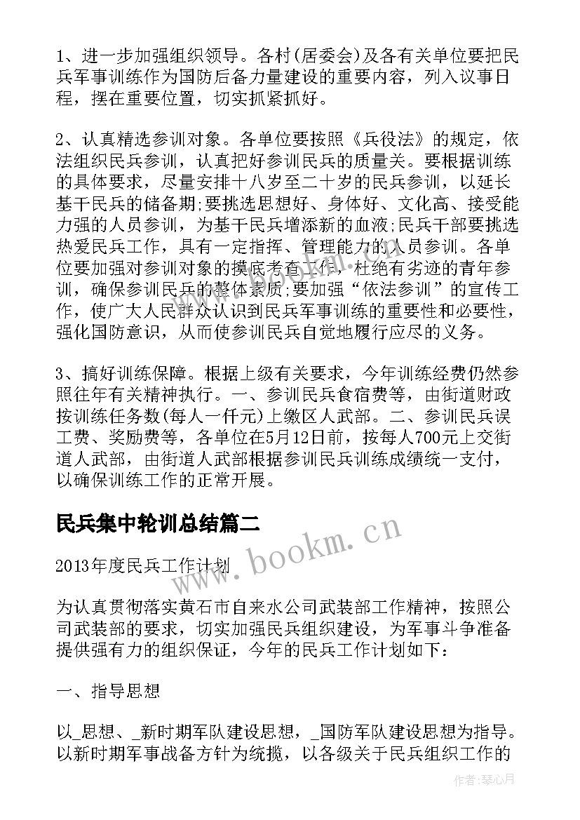 最新民兵集中轮训总结(模板7篇)