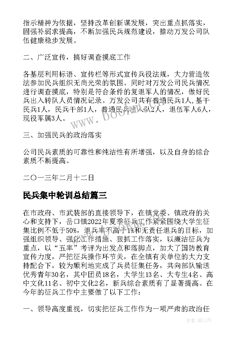 最新民兵集中轮训总结(模板7篇)