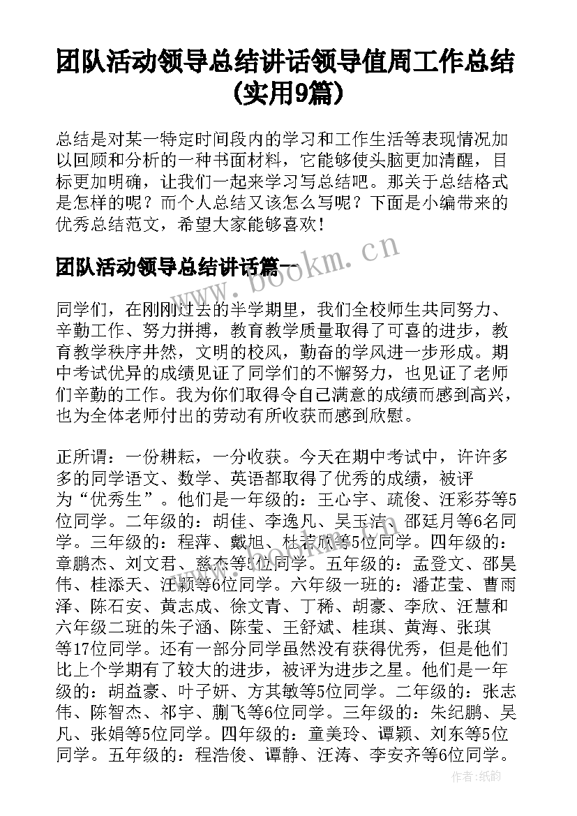 团队活动领导总结讲话 领导值周工作总结(实用9篇)