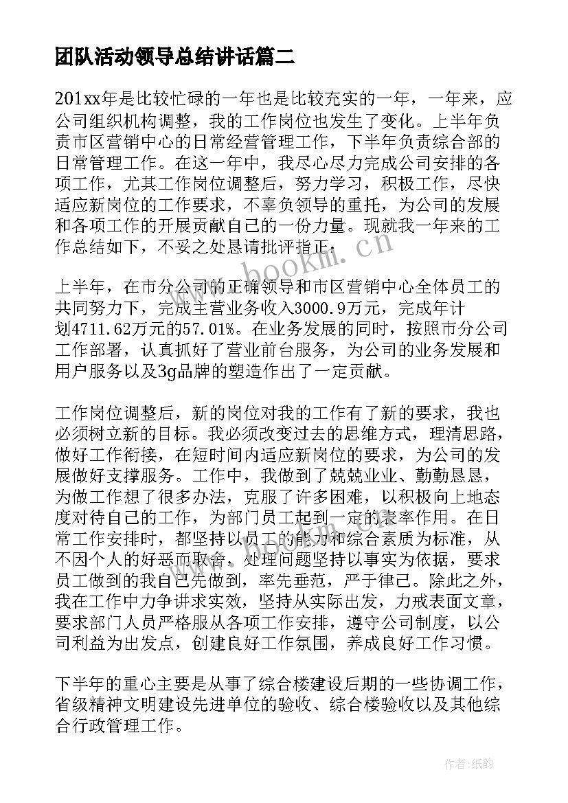 团队活动领导总结讲话 领导值周工作总结(实用9篇)