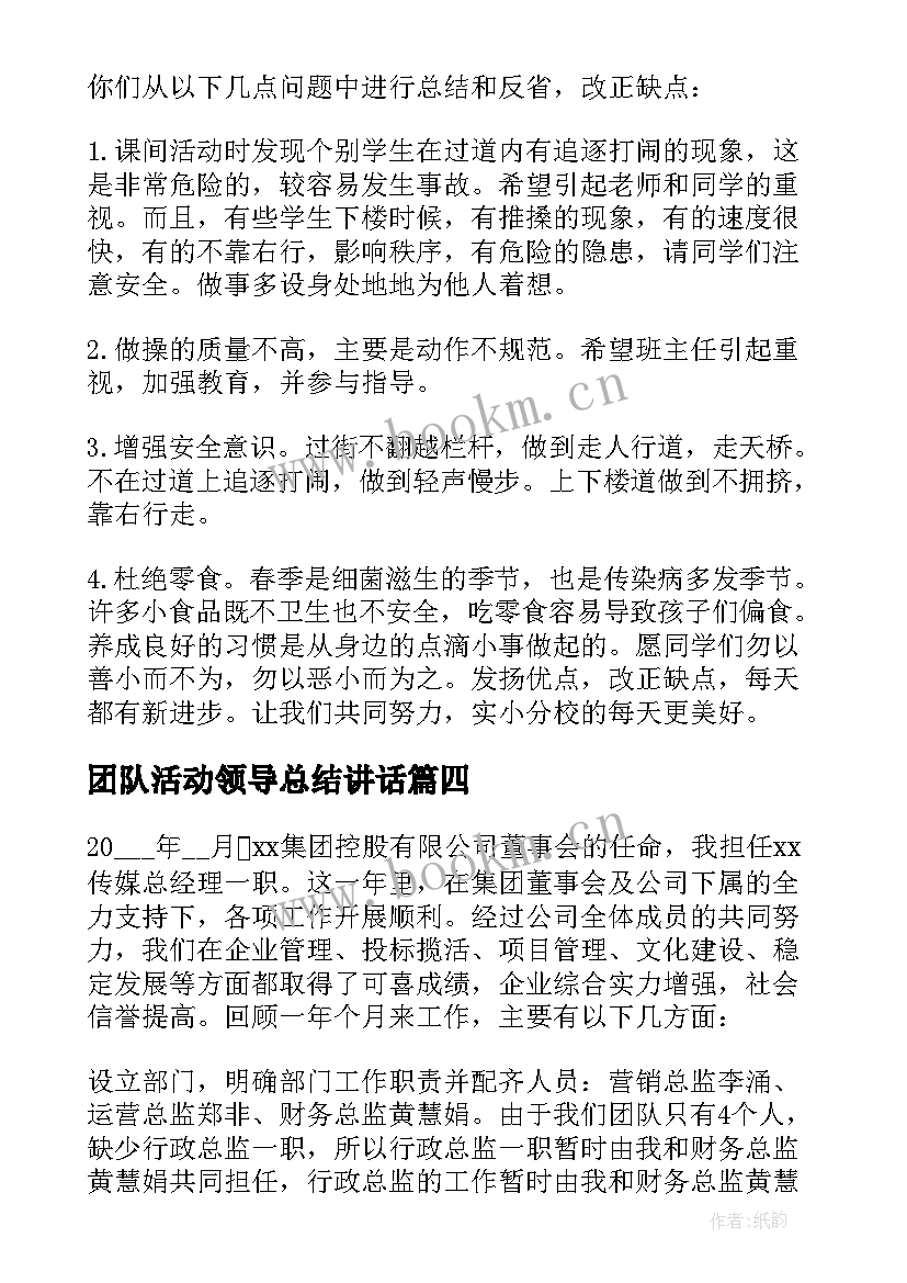 团队活动领导总结讲话 领导值周工作总结(实用9篇)