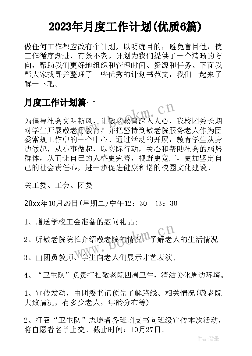 2023年月度工作计划(优质6篇)