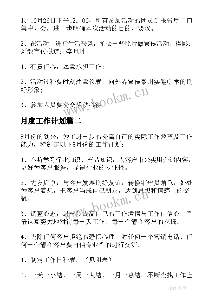 2023年月度工作计划(优质6篇)