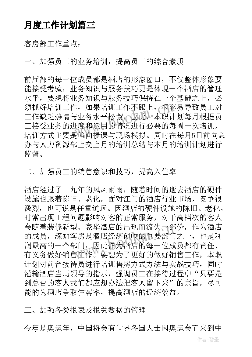 2023年月度工作计划(优质6篇)