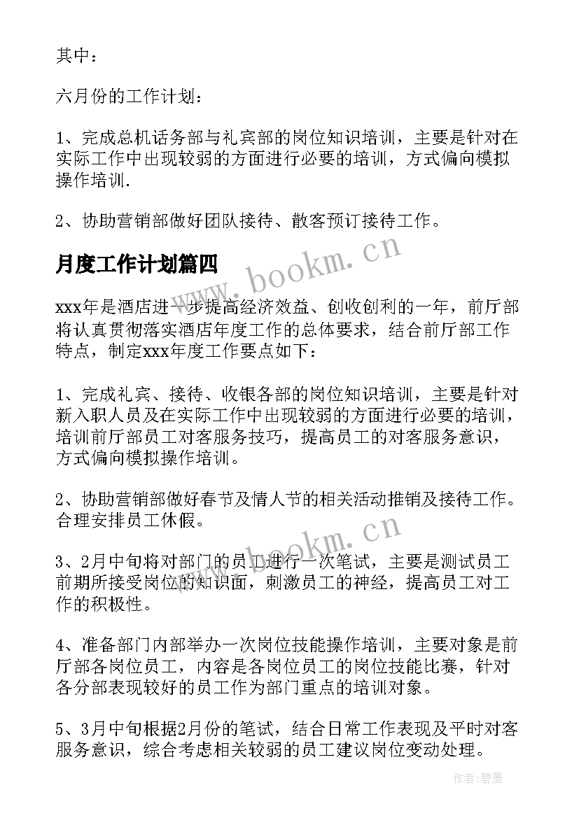 2023年月度工作计划(优质6篇)