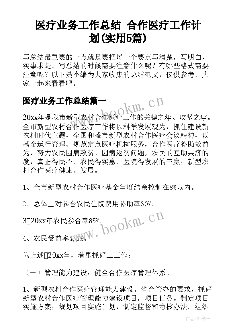 医疗业务工作总结 合作医疗工作计划(实用5篇)