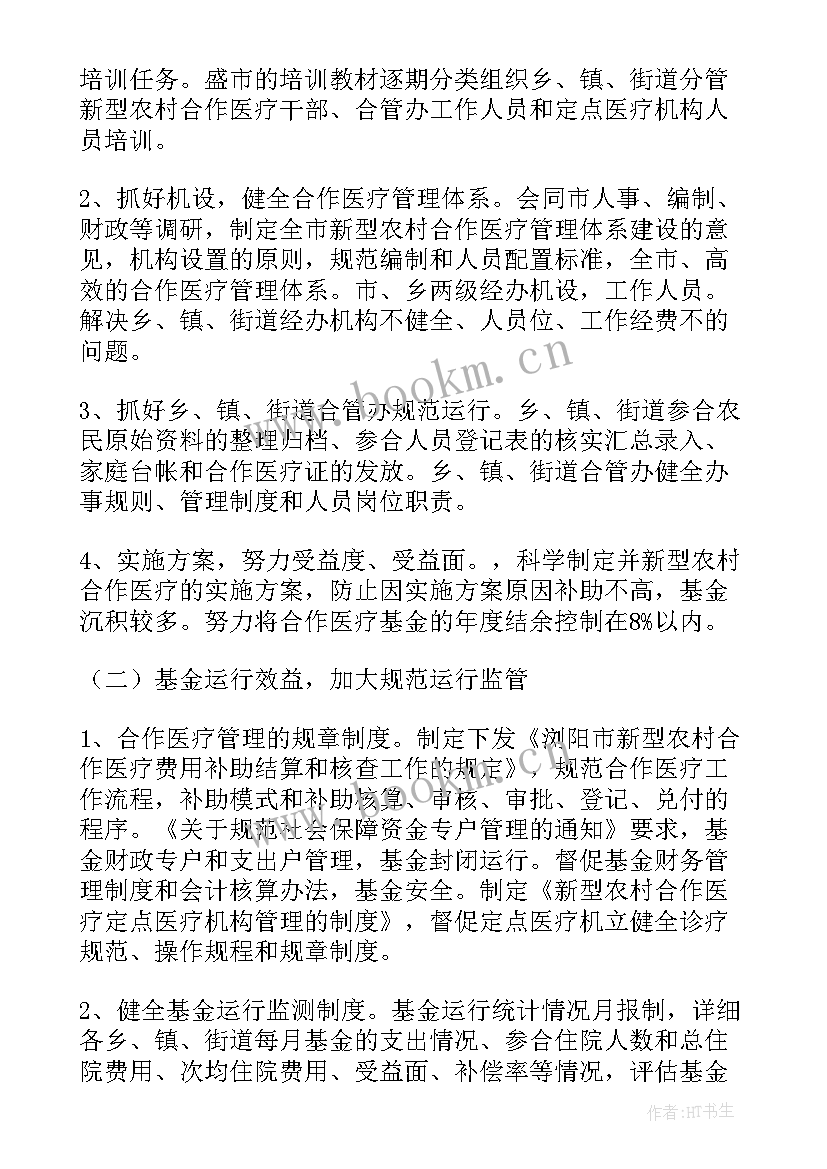 医疗业务工作总结 合作医疗工作计划(实用5篇)