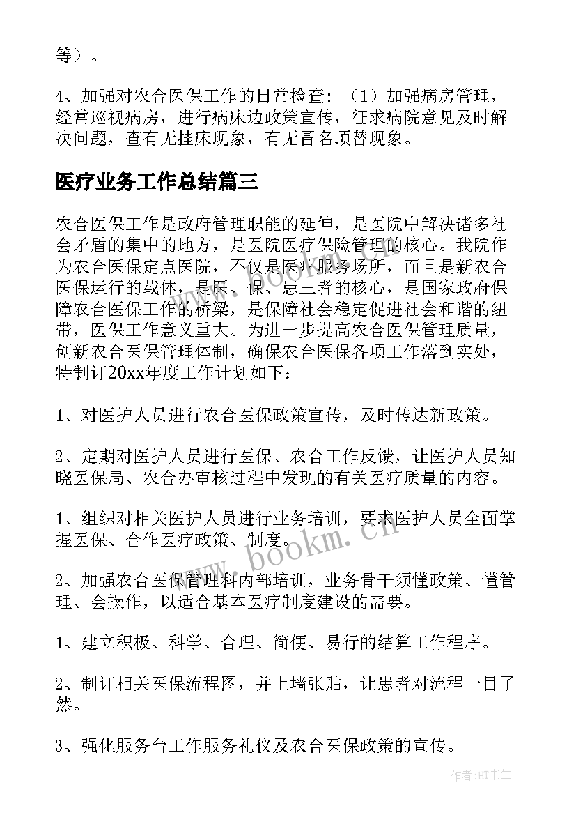 医疗业务工作总结 合作医疗工作计划(实用5篇)