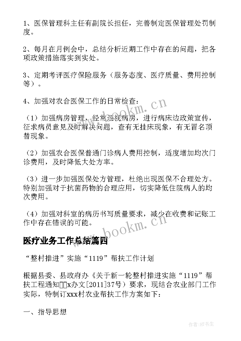 医疗业务工作总结 合作医疗工作计划(实用5篇)