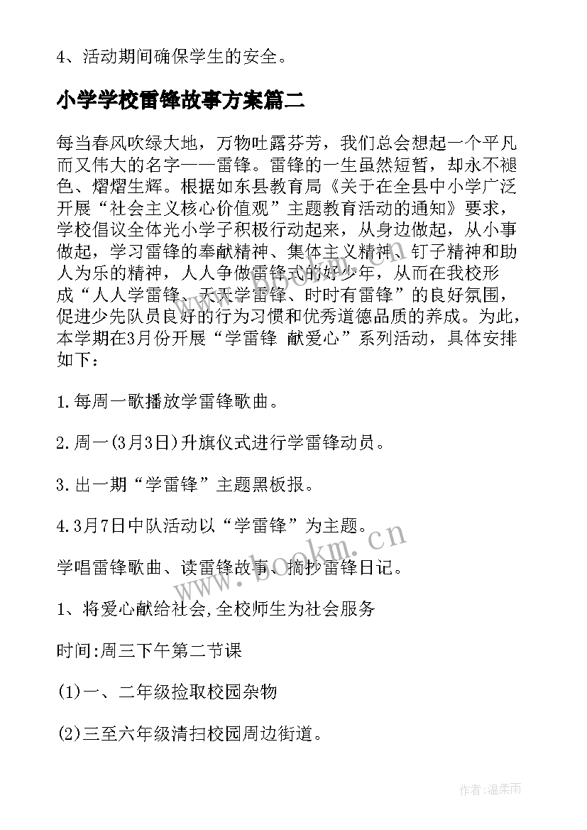 最新小学学校雷锋故事方案 学校学雷锋活动方案(优秀10篇)