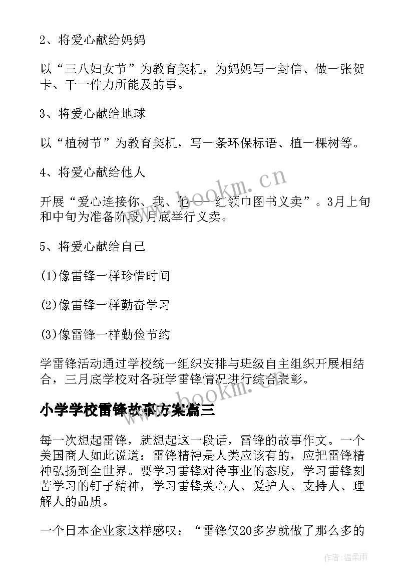 最新小学学校雷锋故事方案 学校学雷锋活动方案(优秀10篇)