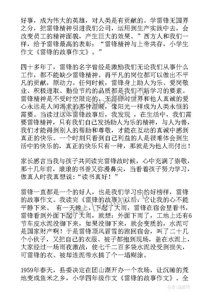 最新小学学校雷锋故事方案 学校学雷锋活动方案(优秀10篇)