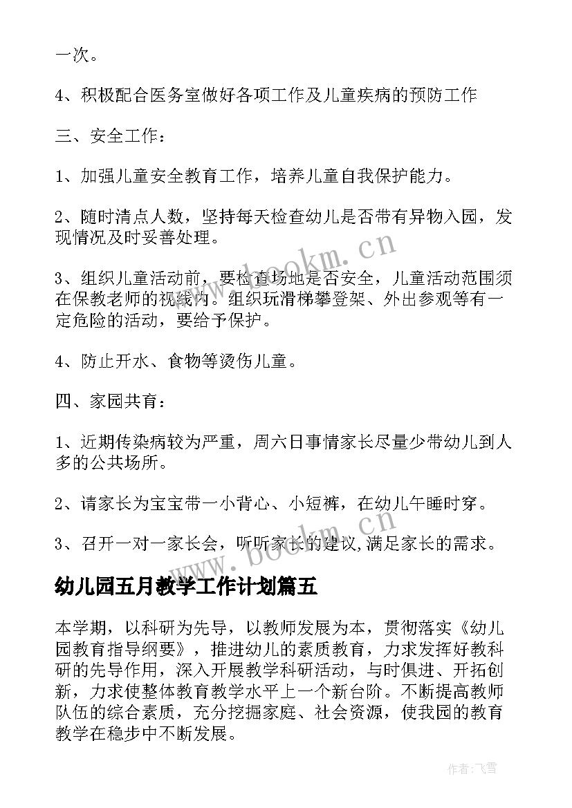 2023年幼儿园五月教学工作计划(模板8篇)