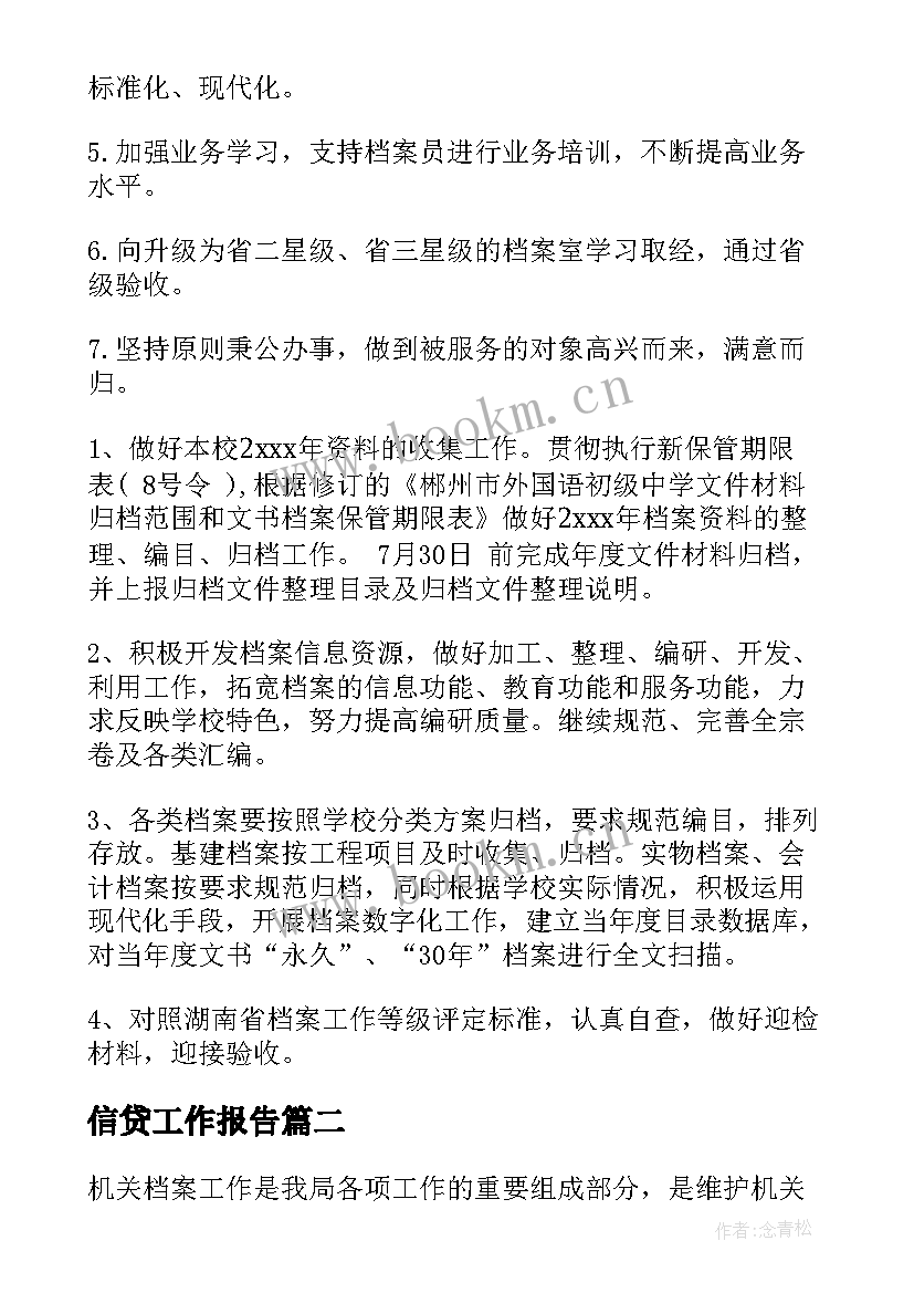 信贷工作报告(大全6篇)