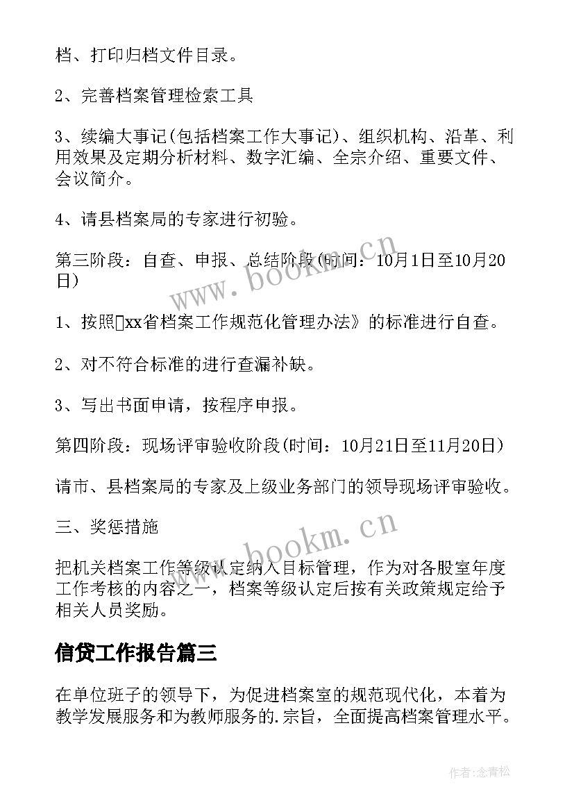 信贷工作报告(大全6篇)