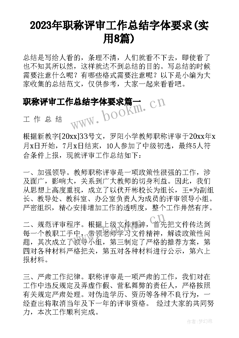 2023年职称评审工作总结字体要求(实用8篇)