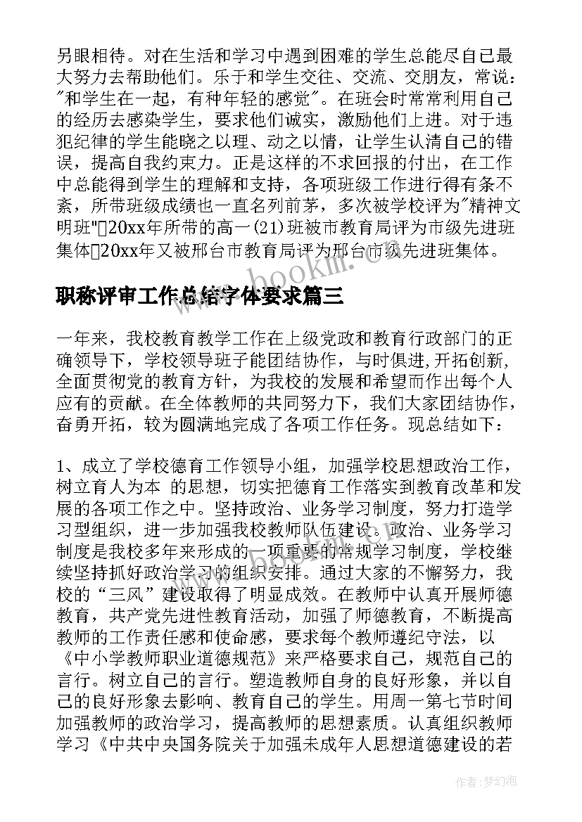 2023年职称评审工作总结字体要求(实用8篇)