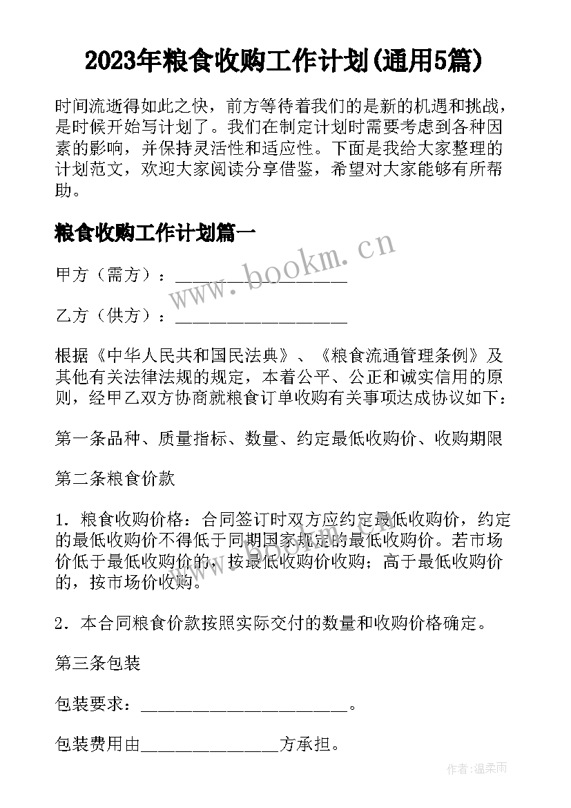 2023年粮食收购工作计划(通用5篇)