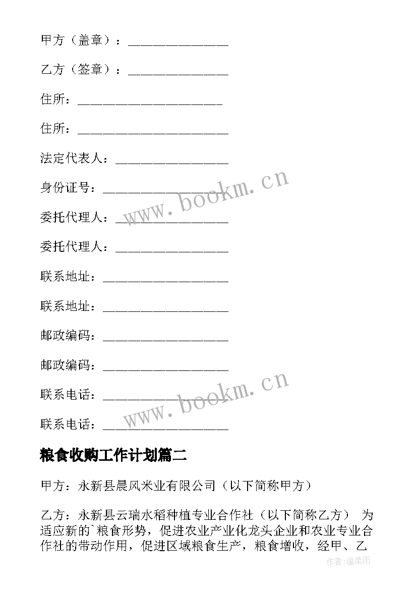 2023年粮食收购工作计划(通用5篇)