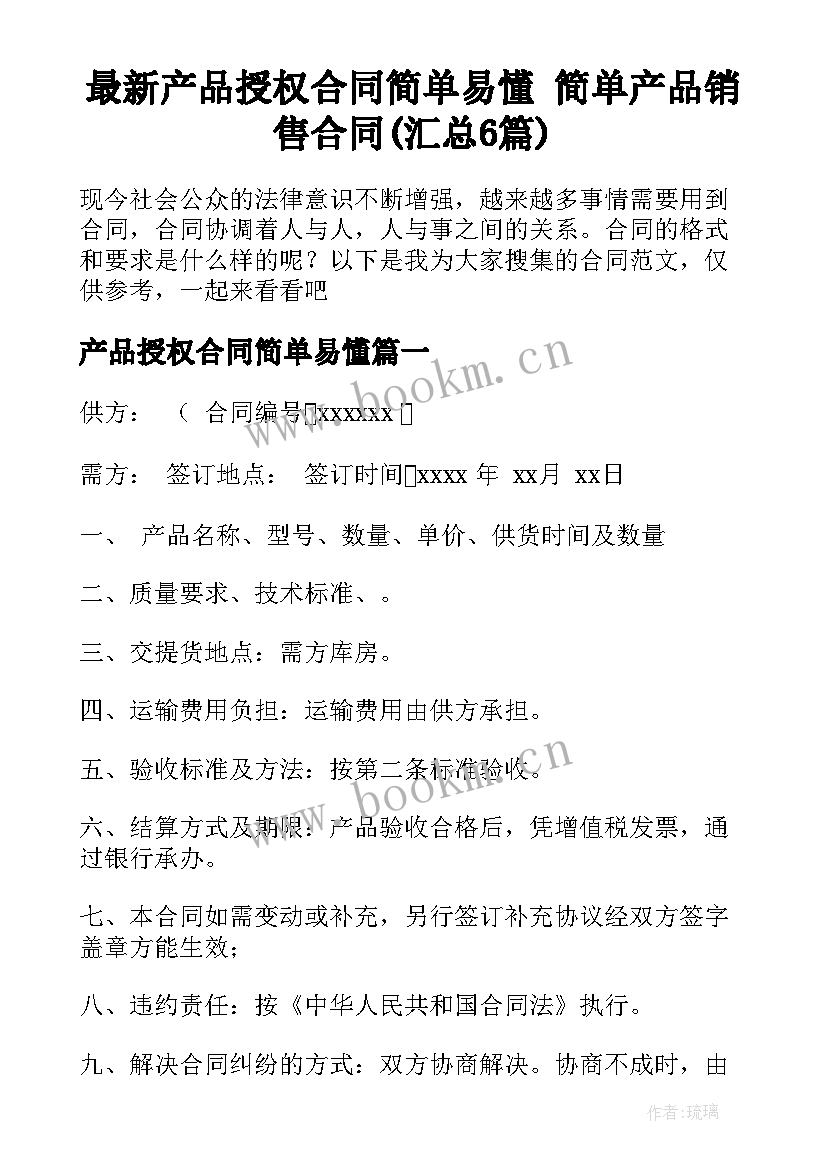 最新产品授权合同简单易懂 简单产品销售合同(汇总6篇)